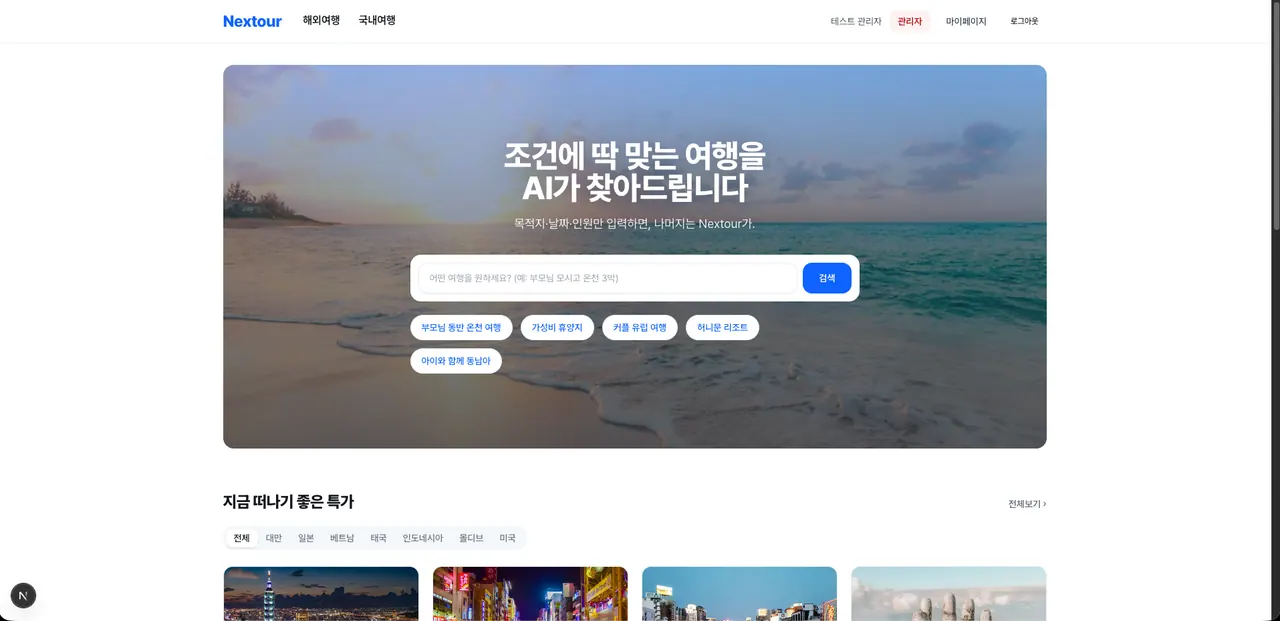 Nextour 홈 화면